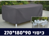 כיסוי לפינת ישיבה 90*180*270